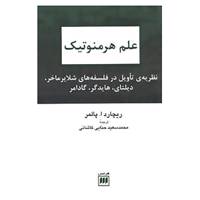 کتاب علم هرمنوتیک اثر ریچاردا. پالمر