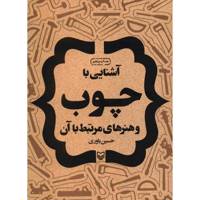 کتاب آشنایی با چوب و هنرهای مرتبط با آن اثر حسین یاوری