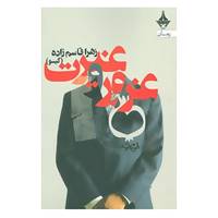 کتاب غرور و غیرت اثر زهرا قاسم زاده