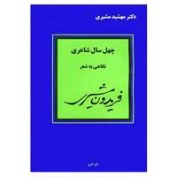کتاب چهل سال شاعری اثر مهشید مشیری