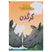 کتاب حیوانات وحشی آفریقا اثر چلسی گیلیام گری،کریستوفر لپر