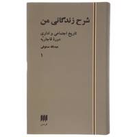 کتاب شرح زندگانی من تاریخ اجتماعی و اداری دوره قاجاریه اثر عبدالله مستوفی - دو جلدی