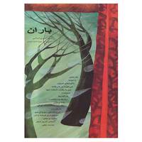 کتاب باران اثر گلچین گیلانی