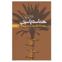 کتاب حماسه یاسین اثر سیدمحمد انجوی نژاد