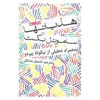 کتاب هذیانها اثر ساموئل بکت
