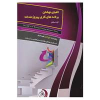 کتاب الفبای نوشتن برنامه های کاری پیروزمندانه اثر گرت ساتن
