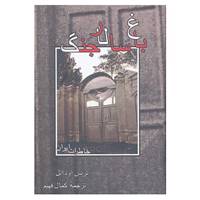 کتاب باغ سالار جنگ اثر ترنس اودانل