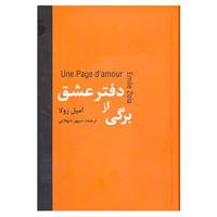 کتاب برگی از دفتر عشق اثر امیل زولا