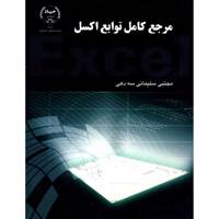 کتاب مرجع کامل توابع اکسل اثر مجتبی سلیمانی سه دهی