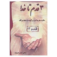 کتاب 3 قدم تا خدا اثر مجتبی ابوئی مهریزی