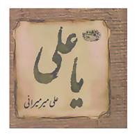 کتاب یا علی اثر علی میرمیرانی