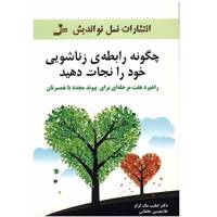 کتاب چگونه رابطه ی زناشویی خود را نجات دهید اثر فیلیپ مک کراو