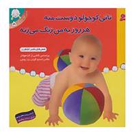 کتاب تاتی کوچولوها 5 اثر لارا هولتز