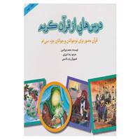 کتاب درس هایی از قرآن کریم 9 اثر محمد نورالدین