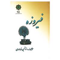 کتاب فیروزه اثر نوشین فراحمدی