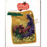 کتاب جنگ پهلوان و غول، 16 افسانه آفریقایی اثر کتلین آرنوت