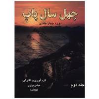 کتاب چهل سال پاپ اثر عباس براری - جلد دوم Forty Years Of Pop Volume 2 Book