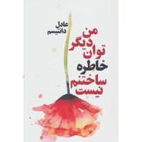 کتاب من دیگر توان خاطره ساختنم نیست اثر عادل دانتیسم