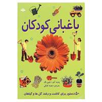 کتاب باغبانی کودکان اثر جین بال