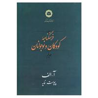 کتاب فرهنگنامه کودکان و نوجوانان 5 اثر شورای کتاب کودک