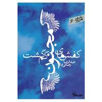 کتاب شعر امروز 6 اثر عبدالرضا رضایی نیا