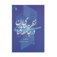 کتاب نظریه ‌های مدرن در جامعه شناسی اثر این کریب