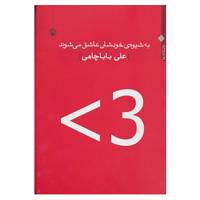 کتاب به شیوه ی خودشان عاشق می شوند اثر علی باباچاهی