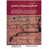 کتاب عیب یابی و ترمیم ترک در ساختمان اثر مالکوم هالند Practical Guide To Diagnosing Structural Movement in Buildings