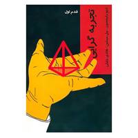 کتاب قدم اول اثر دیو رابینسون،بیل میبلین