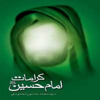 کرامات امام حسین اثر سیدمحمدحسین محمودی