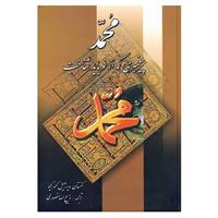 کتاب محمد پیغمبری که از نو باید شناخت اثر کنستان ویرژیل گئورگیو