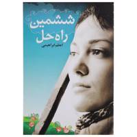 کتاب ششمین راه حل اثر اعظم‌ ابراهیمی