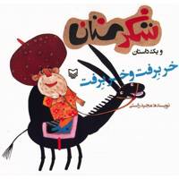 کتاب خر برفت و خر برفت اثر مجید راستی