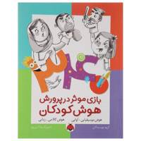 کتاب 340 بازی موثر در پرورش هوش هوش موسیقیایی اثر داریوش صادقی