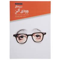 کتاب سینمای ‌وودی ‌آلن اثر جمعی از نویسندگان