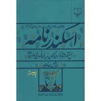 کتاب اسکندرنامه اثر عبدا لکافی‌ بن ابی‌ البرکات