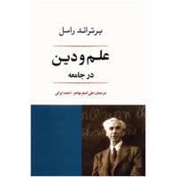 کتاب‌ علم و دین در جامعه اثر برتراند راسل .