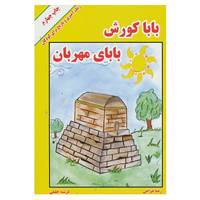 کتاب بابا کورش بابای مهربان اثر رعنا خزاعی