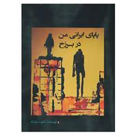 کتاب پاپای ایرانی من در برزخ اثر شکوه سپه زاد