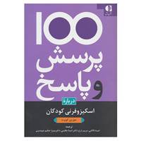 کتاب 100 پرسش و پاسخ درباره اسکیزوفرنی کودکان اثر جوزین کوبرت