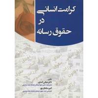 کتاب کرامت انسانی در حقوق رسانه اثر عباس اسدی Human Dignity In Media Law