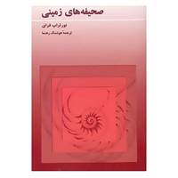 کتاب صحیفه های زمینی اثر نورثراپ فرای