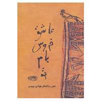 کتاب عاشق خروس بام تو اثر تئودورا لائو