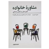 کتاب مشاوره خانواده اثر ادی استریت