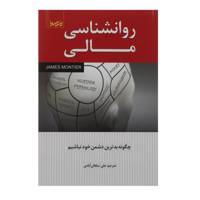 کتاب روانشناسی مالی اثر علی سلطان آبادی