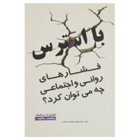 کتاب با استرس فشارهای روانی چه‌م ی توان‌کرد اثر مولفین با هدف