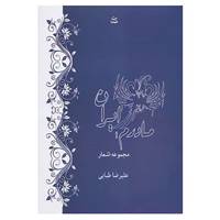 کتاب مادرم ایران اثر علیرضا طبایی