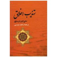 کتاب مجموعه آثار ابن عربی 4 اثر محی الدین ابن عربی /