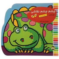 کتاب چشم چشم نقاشی اثر غزل فتحی - دفتر کار دوم