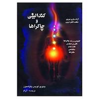 کتاب کندالینی و چاکراها اثر جنویولویس پاولسون